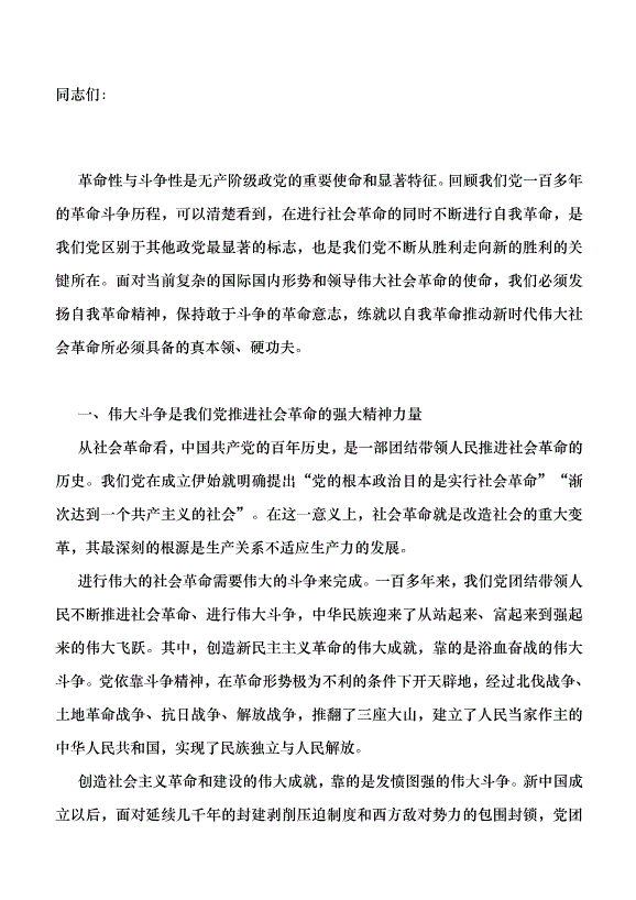 （領導發言）以自我革命引領偉大社會革命、提升斗爭本領黨課講稿
